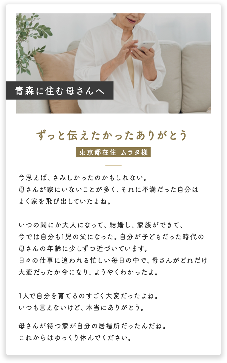 青森に住む母さんへ