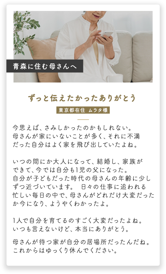 青森に住む母さんへ