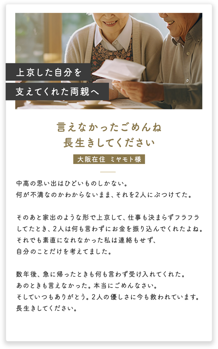 上京した自分を支えてくれた両親へ