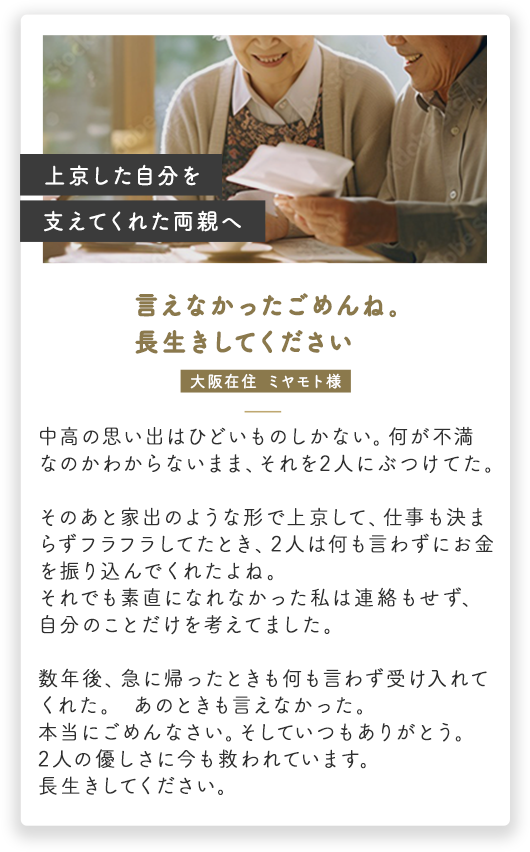 上京した自分を支えてくれた両親へ