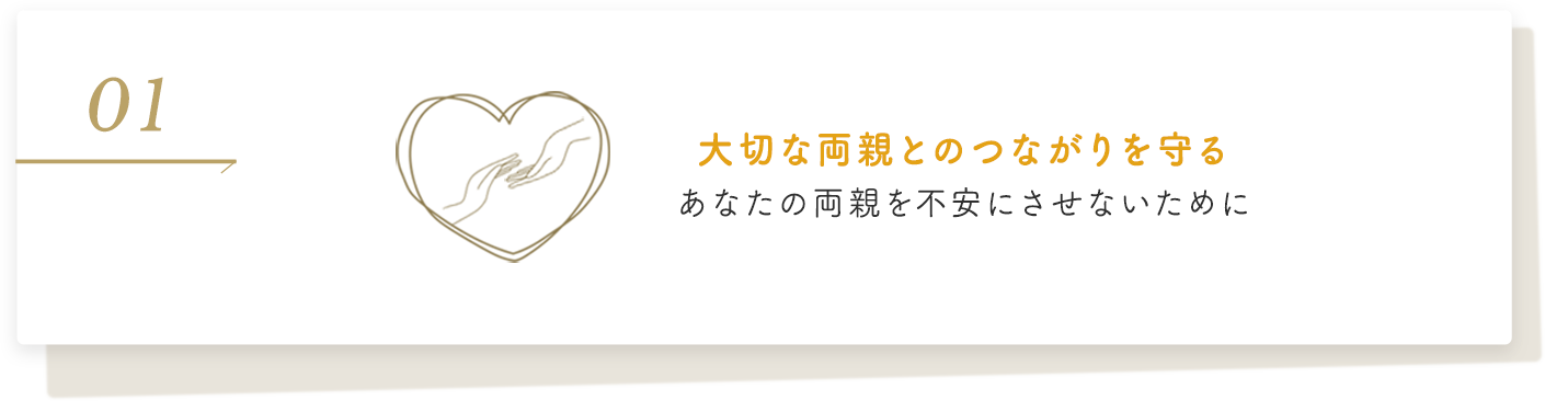 大切な両親とのつながりを守るあなたの両親を不安にさせないために
