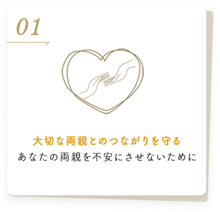 大切な両親とのつながりを守るあなたの両親を不安にさせないために