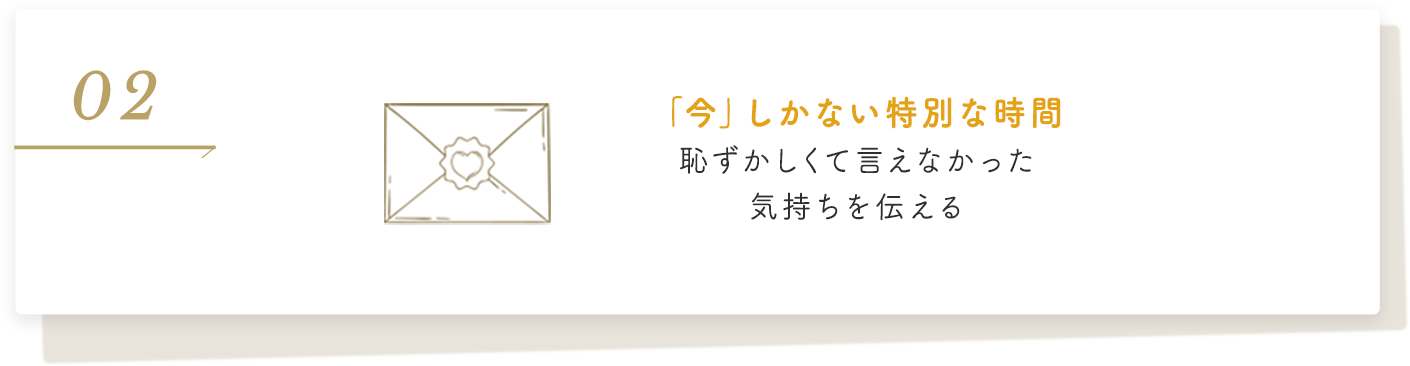 「今」しかない特別な時間恥ずかしくて言えなかった気持ちを伝える
