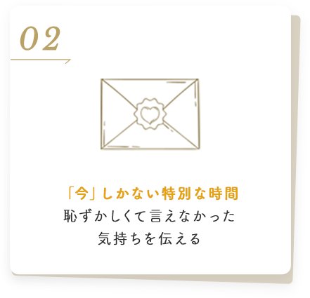 「今」しかない特別な時間恥ずかしくて言えなかった気持ちを伝える