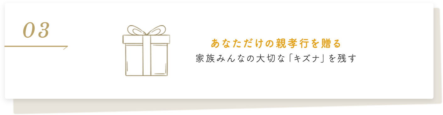 あなただけの親孝行を贈る家族みんなの大切な「キズナ」を残す