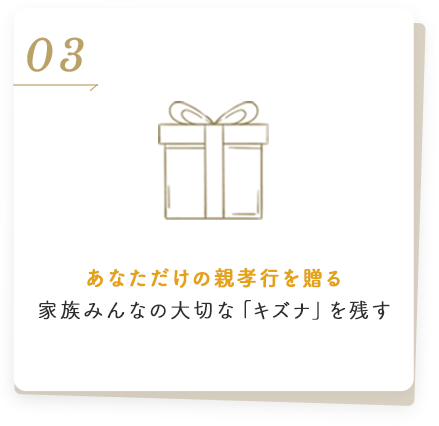 あなただけの親孝行を贈る家族みんなの大切な「キズナ」を残す
